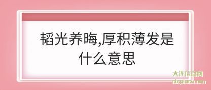 诠释韬光养晦,厚积薄发是什么意思