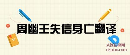 分享周幽王失信身亡翻译