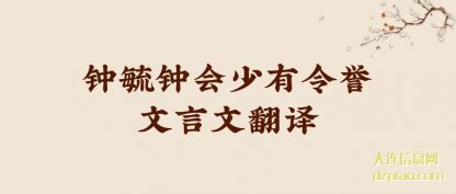 知晓钟毓钟会少有令誉文言文翻译