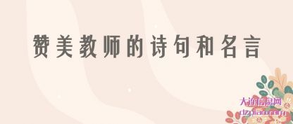 讲述赞美教师的诗句和名言