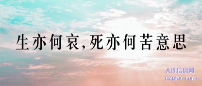 生亦何哀,死亦何苦意思