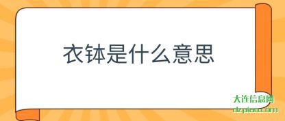 说说衣钵是什么意思