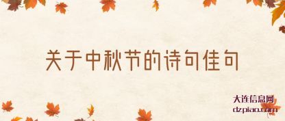 概述关于中秋节的诗句佳句