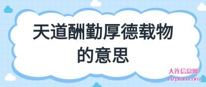 解说天道酬勤厚德载物的意思
