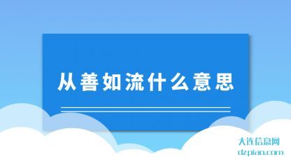 分析从善如流什么意思