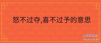 怒不过夺,喜不过予的意思