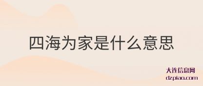 四海为家是什么意思
