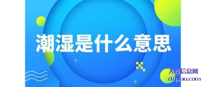 讲解潮湿是什么意思