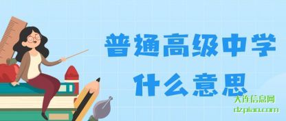 解答普通高级中学什么意思