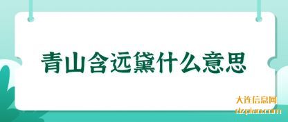 总结青山含远黛什么意思