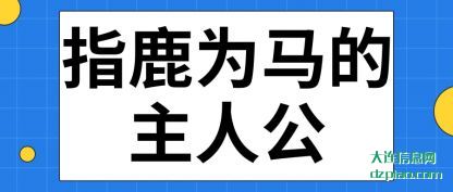 关于指鹿为马的主人公
