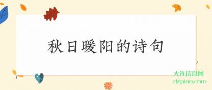 解读秋日暖阳的诗句