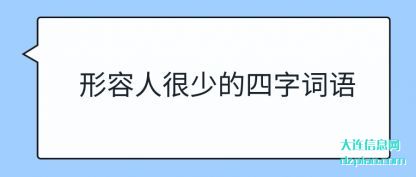 详解形容人很少的四字词语