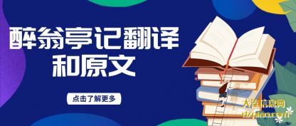 剖析醉翁亭记翻译和原文