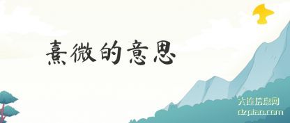讨论熹微的意思