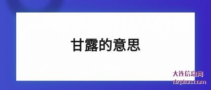 说明甘露的意思