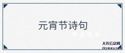 推荐元宵节诗句