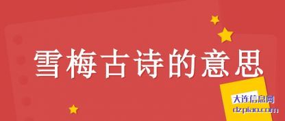概述雪梅古诗的意思