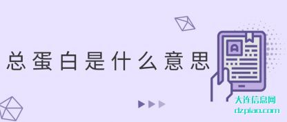 总蛋白是什么意思