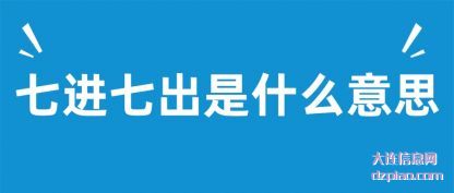 介绍七进七出是什么意思