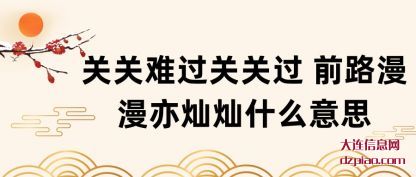 推荐关关难过关关过 前路漫漫亦灿灿什么意思