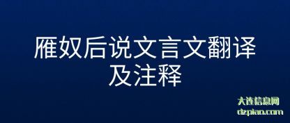 剖析雁奴后说文言文翻译及注释