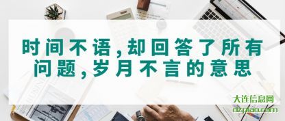 讨论时间不语,却回答了所有问题,岁月不言的意思