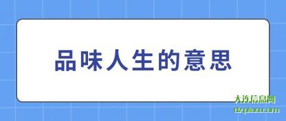 聊聊品味人生是什么意思