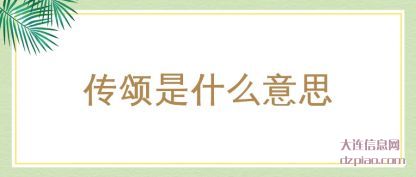讲述传颂是什么意思