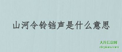山河令铃铛声是什么意思