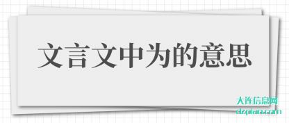 了解文言文中为的意思
