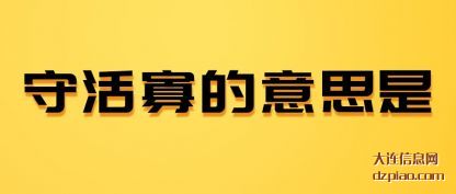 了解守活寡的意思是