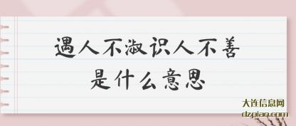 诠释遇人不淑识人不善是什么意思