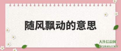 了解随风飘动的意思