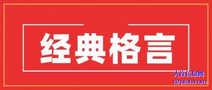 详解经典格言