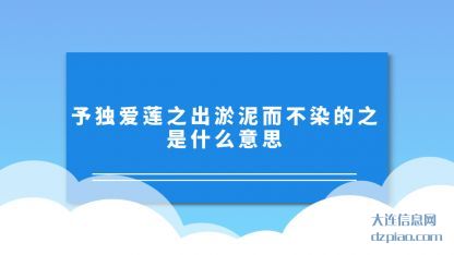 解答予独爱莲之出淤泥而不染的之是什么意思