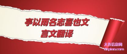 解惑亭以雨名志喜也文言文翻译