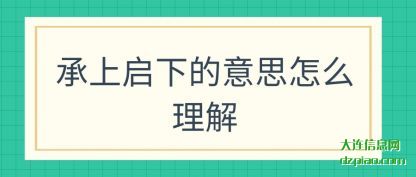 概述承上启下的意思怎么理解