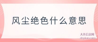 关于风尘绝色什么意思