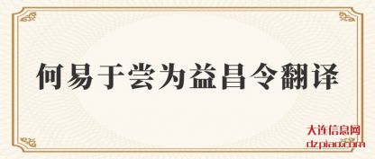介绍何易于尝为益昌令翻译