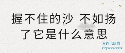解读握不住的沙 不如扬了它是什么意思