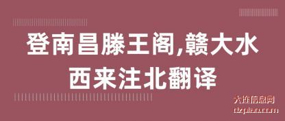 了解登南昌滕王阁,赣大水西来注北翻译