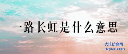 概括一路长虹是什么意思