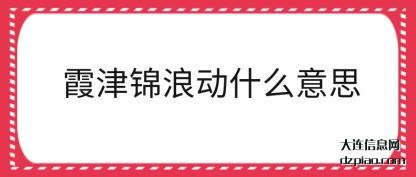 体会霞津锦浪动什么意思