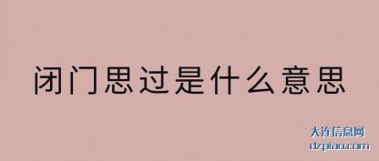 聊聊闭门思过是什么意思