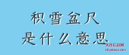 积雪盈尺是什么意思