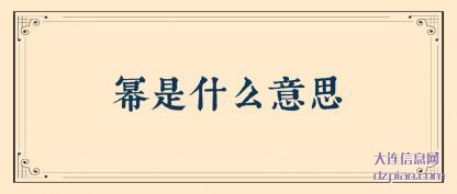 聊聊幂是什么意思