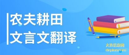 说说农夫耕田文言文翻译