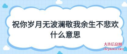 讨论祝你岁月无波澜敬我余生不悲欢什么意思