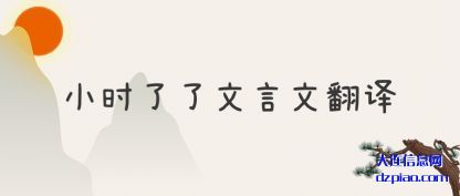 解析小时了了文言文翻译